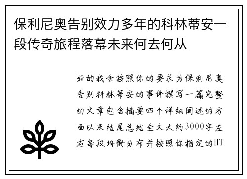 保利尼奥告别效力多年的科林蒂安一段传奇旅程落幕未来何去何从