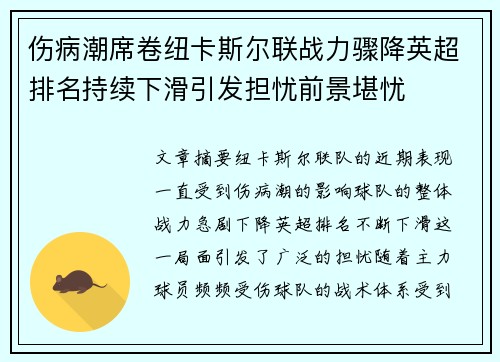 伤病潮席卷纽卡斯尔联战力骤降英超排名持续下滑引发担忧前景堪忧