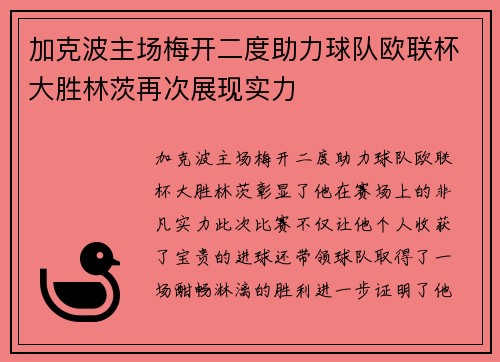 加克波主场梅开二度助力球队欧联杯大胜林茨再次展现实力 加克波主场梅开二度助力球队欧联杯大胜林茨再次展现实力