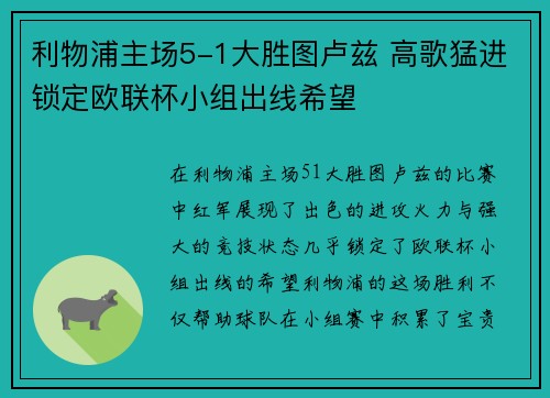 利物浦主场5-1大胜图卢兹 高歌猛进锁定欧联杯小组出线希望