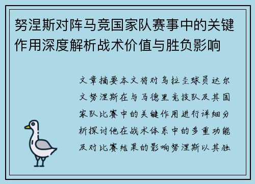 努涅斯对阵马竞国家队赛事中的关键作用深度解析战术价值与胜负影响