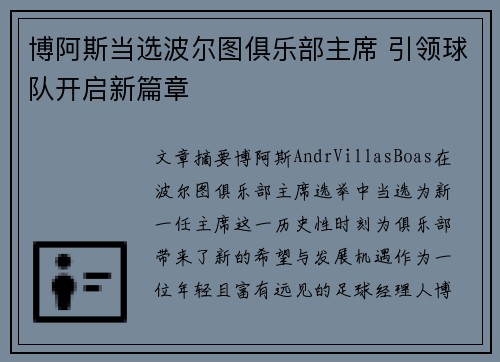 博阿斯当选波尔图俱乐部主席 引领球队开启新篇章 博阿斯当选波尔图俱乐部主席 引领球队开启新篇章
