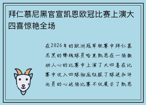 拜仁慕尼黑官宣凯恩欧冠比赛上演大四喜惊艳全场 拜仁慕尼黑官宣凯恩欧冠比赛上演大四喜惊艳全场