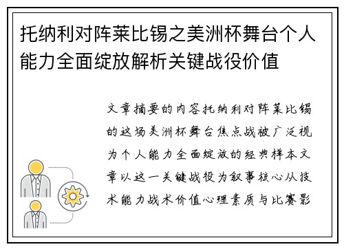 托纳利对阵莱比锡之美洲杯舞台个人能力全面绽放解析关键战役价值 托纳利对阵莱比锡之美洲杯舞台个人能力全面绽放解析关键战役价值