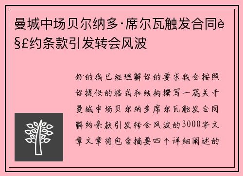 曼城中场贝尔纳多·席尔瓦触发合同解约条款引发转会风波 曼城中场贝尔纳多·席尔瓦触发合同解约条款引发转会风波