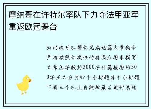 摩纳哥在许特尔率队下力夺法甲亚军重返欧冠舞台 摩纳哥在许特尔率队下力夺法甲亚军重返欧冠舞台
