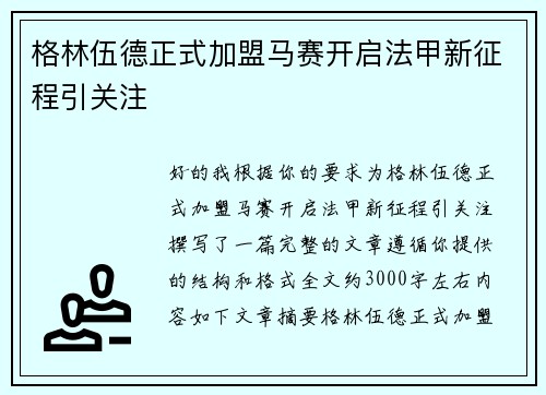 格林伍德正式加盟马赛开启法甲新征程引关注 格林伍德正式加盟马赛开启法甲新征程引关注