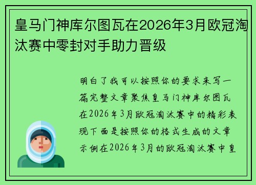 皇马门神库尔图瓦在2026年3月欧冠淘汰赛中零封对手助力晋级 皇马门神库尔图瓦在2026年3月欧冠淘汰赛中零封对手助力晋级