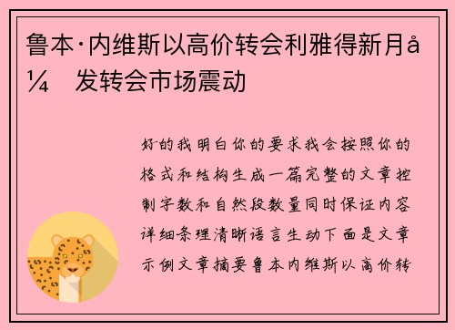 鲁本·内维斯以高价转会利雅得新月引发转会市场震动 鲁本·内维斯以高价转会利雅得新月引发转会市场震动