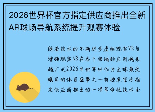 2026世界杯官方指定供应商推出全新AR球场导航系统提升观赛体验 2026世界杯官方指定供应商推出全新AR球场导航系统提升观赛体验