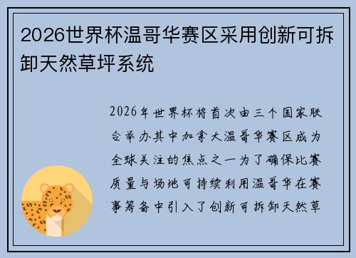 2026世界杯温哥华赛区采用创新可拆卸天然草坪系统 2026世界杯温哥华赛区采用创新可拆卸天然草坪系统
