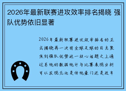 2026年最新联赛进攻效率排名揭晓 强队优势依旧显著 2026年最新联赛进攻效率排名揭晓 强队优势依旧显著