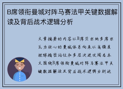 B席领衔曼城对阵马赛法甲关键数据解读及背后战术逻辑分析 B席领衔曼城对阵马赛法甲关键数据解读及背后战术逻辑分析
