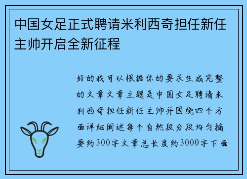 中国女足正式聘请米利西奇担任新任主帅开启全新征程 中国女足正式聘请米利西奇担任新任主帅开启全新征程