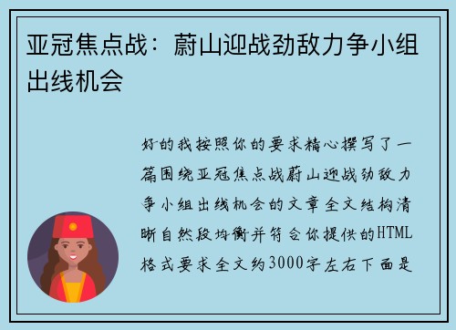 亚冠焦点战:蔚山迎战劲敌力争小组出线机会 亚冠焦点战:蔚山迎战劲敌力争小组出线机会