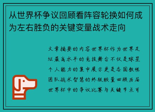从世界杯争议回顾看阵容轮换如何成为左右胜负的关键变量战术走向 从世界杯争议回顾看阵容轮换如何成为左右胜负的关键变量战术走向