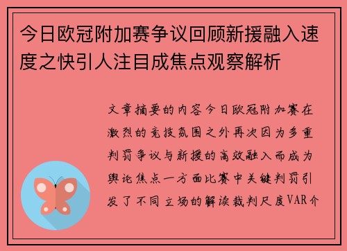今日欧冠附加赛争议回顾新援融入速度之快引人注目成焦点观察解析 今日欧冠附加赛争议回顾新援融入速度之快引人注目成焦点观察解析