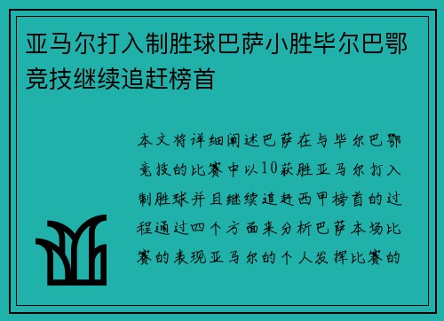 亚马尔打入制胜球巴萨小胜毕尔巴鄂竞技继续追赶榜首 亚马尔打入制胜球巴萨小胜毕尔巴鄂竞技继续追赶榜首