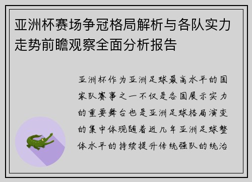 亚洲杯赛场争冠格局解析与各队实力走势前瞻观察全面分析报告 亚洲杯赛场争冠格局解析与各队实力走势前瞻观察全面分析报告