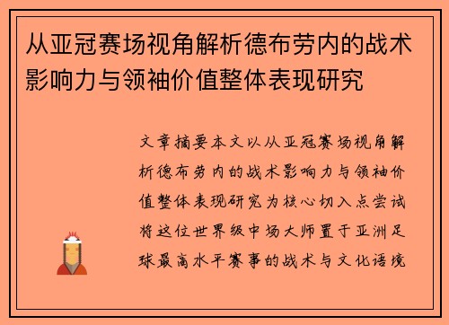 从亚冠赛场视角解析德布劳内的战术影响力与领袖价值整体表现研究 从亚冠赛场视角解析德布劳内的战术影响力与领袖价值整体表现研究