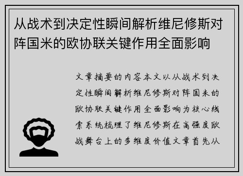 从战术到决定性瞬间解析维尼修斯对阵国米的欧协联关键作用全面影响 从战术到决定性瞬间解析维尼修斯对阵国米的欧协联关键作用全面影响