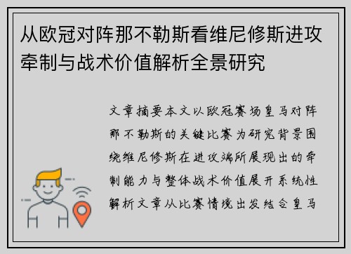 从欧冠对阵那不勒斯看维尼修斯进攻牵制与战术价值解析全景研究 从欧冠对阵那不勒斯看维尼修斯进攻牵制与战术价值解析全景研究