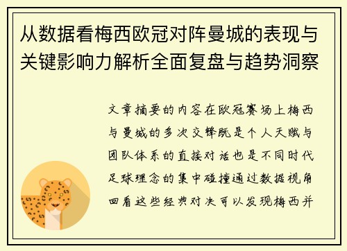 从数据看梅西欧冠对阵曼城的表现与关键影响力解析全面复盘与趋势洞察 从数据看梅西欧冠对阵曼城的表现与关键影响力解析全面复盘与趋势洞察