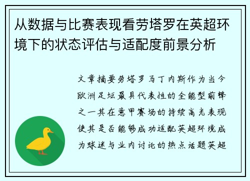 从数据与比赛表现看劳塔罗在英超环境下的状态评估与适配度前景分析 从数据与比赛表现看劳塔罗在英超环境下的状态评估与适配度前景分析