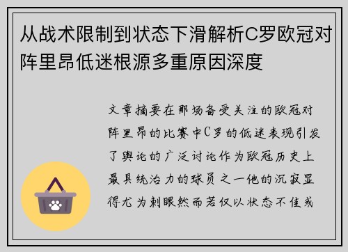从战术限制到状态下滑解析C罗欧冠对阵里昂低迷根源多重原因深度 从战术限制到状态下滑解析C罗欧冠对阵里昂低迷根源多重原因深度
