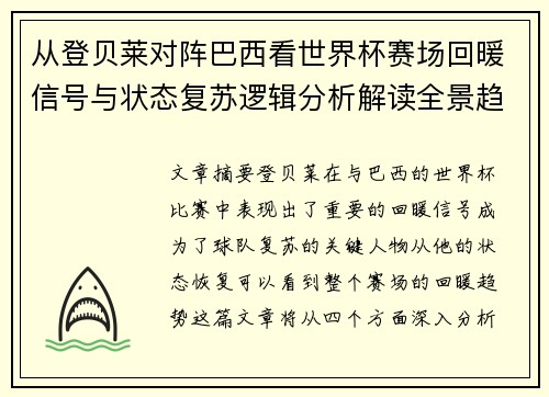 从登贝莱对阵巴西看世界杯赛场回暖信号与状态复苏逻辑分析解读全景趋势 从登贝莱对阵巴西看世界杯赛场回暖信号与状态复苏逻辑分析解读全景趋势