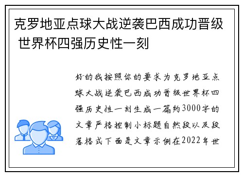 克罗地亚点球大战逆袭巴西成功晋级 世界杯四强历史性一刻 克罗地亚点球大战逆袭巴西成功晋级 世界杯四强历史性一刻