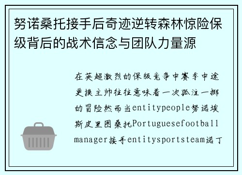 努诺桑托接手后奇迹逆转森林惊险保级背后的战术信念与团队力量源 努诺桑托接手后奇迹逆转森林惊险保级背后的战术信念与团队力量源
