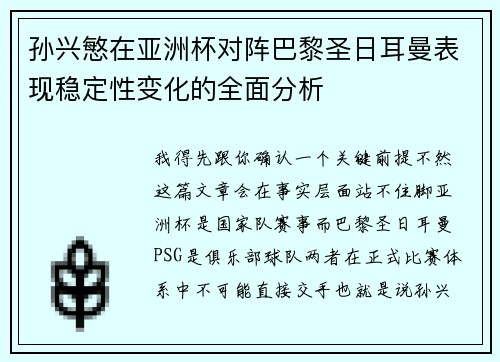 孙兴慜在亚洲杯对阵巴黎圣日耳曼表现稳定性变化的全面分析 孙兴慜在亚洲杯对阵巴黎圣日耳曼表现稳定性变化的全面分析