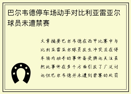 巴尔韦德停车场动手对比利亚雷亚尔球员未遭禁赛