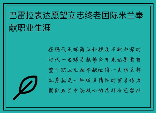 巴雷拉表达愿望立志终老国际米兰奉献职业生涯