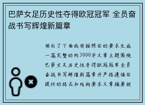 巴萨女足历史性夺得欧冠冠军 全员奋战书写辉煌新篇章