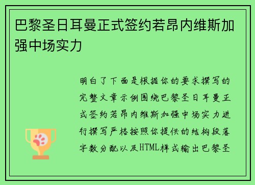 巴黎圣日耳曼正式签约若昂内维斯加强中场实力 巴黎圣日耳曼正式签约若昂内维斯加强中场实力