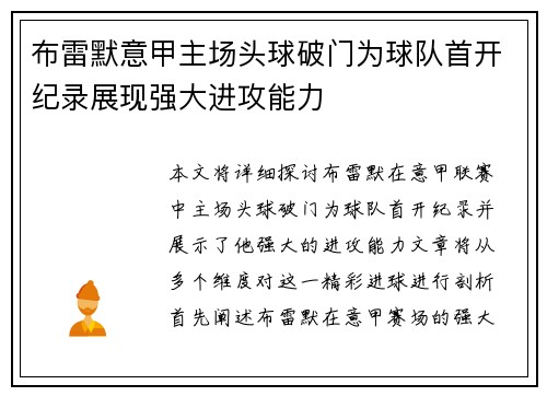 布雷默意甲主场头球破门为球队首开纪录展现强大进攻能力