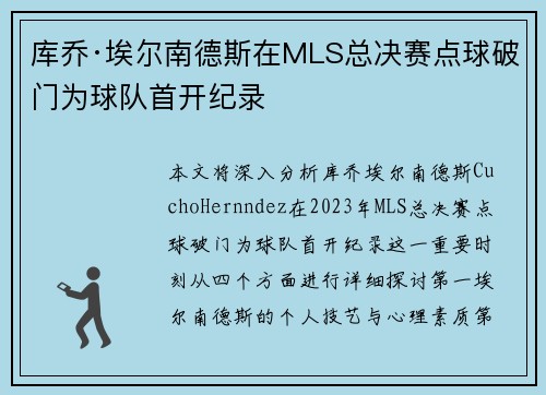 库乔·埃尔南德斯在MLS总决赛点球破门为球队首开纪录