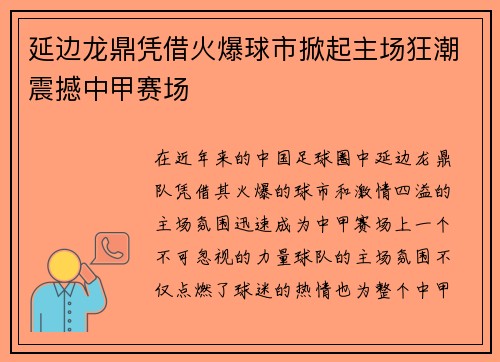 延边龙鼎凭借火爆球市掀起主场狂潮震撼中甲赛场