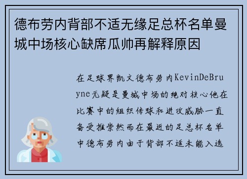 德布劳内背部不适无缘足总杯名单曼城中场核心缺席瓜帅再解释原因