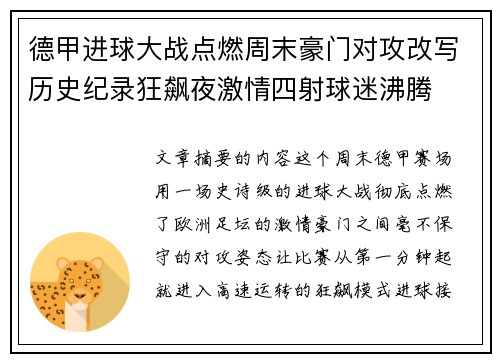德甲进球大战点燃周末豪门对攻改写历史纪录狂飙夜激情四射球迷沸腾
