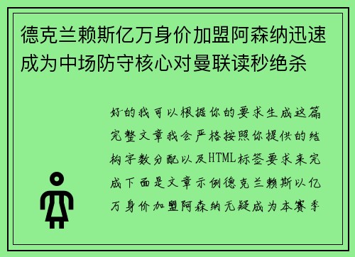 德克兰赖斯亿万身价加盟阿森纳迅速成为中场防守核心对曼联读秒绝杀