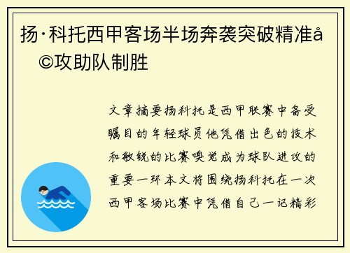 扬·科托西甲客场半场奔袭突破精准助攻助队制胜 扬·科托西甲客场半场奔袭突破精准助攻助队制胜