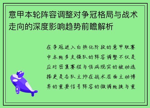 意甲本轮阵容调整对争冠格局与战术走向的深度影响趋势前瞻解析