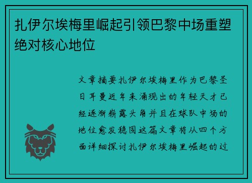 扎伊尔埃梅里崛起引领巴黎中场重塑绝对核心地位