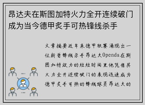 昂达夫在斯图加特火力全开连续破门成为当今德甲炙手可热锋线杀手