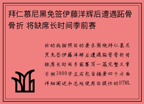 拜仁慕尼黑免签伊藤洋辉后遭遇跖骨骨折 将缺席长时间季前赛 拜仁慕尼黑免签伊藤洋辉后遭遇跖骨骨折 将缺席长时间季前赛