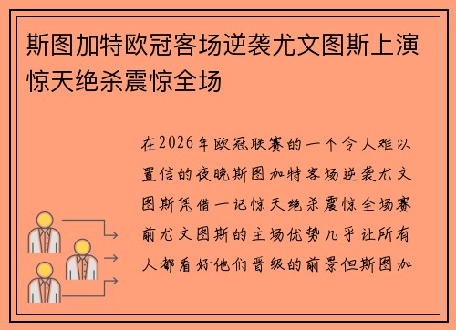 斯图加特欧冠客场逆袭尤文图斯上演惊天绝杀震惊全场