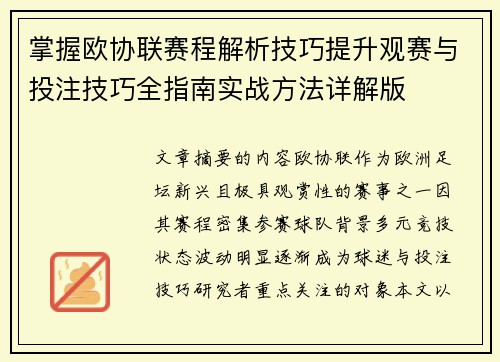 掌握欧协联赛程解析技巧提升观赛与投注技巧全指南实战方法详解版 掌握欧协联赛程解析技巧提升观赛与投注技巧全指南实战方法详解版